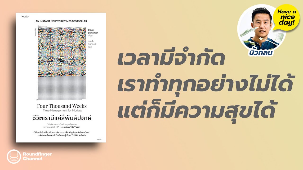 เวลามีจำกัด เราทำทุกอย่างไม่ได้ แต่ก็มีความสุขได้ / HND! โดย นิ้วกลม เวลามีจำกัด เราทำทุกอย่างไม่ได้ แต่ก็มีความสุขได้ / HND! โดย นิ้วกลม