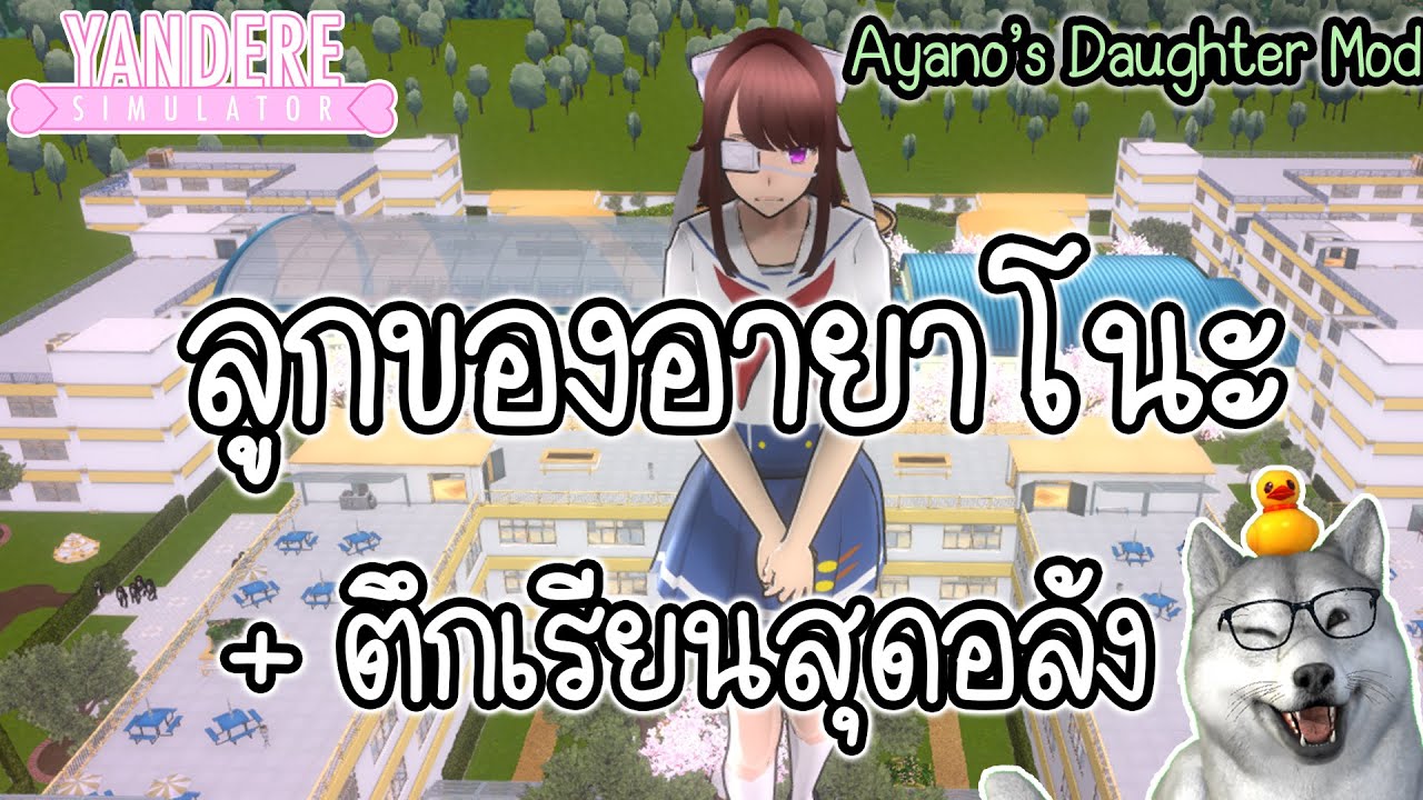 ลูกของอายาโนะพร้อมกับตึกเรียนใหม่มากกว่า 5 ตึก! | Yandere Simulator (Ayano’s Daughter Mod) ลูกของอายาโนะพร้อมกับตึกเรียนใหม่มากกว่า 5 ตึก! | Yandere Simulator (Ayano’s Daughter Mod)