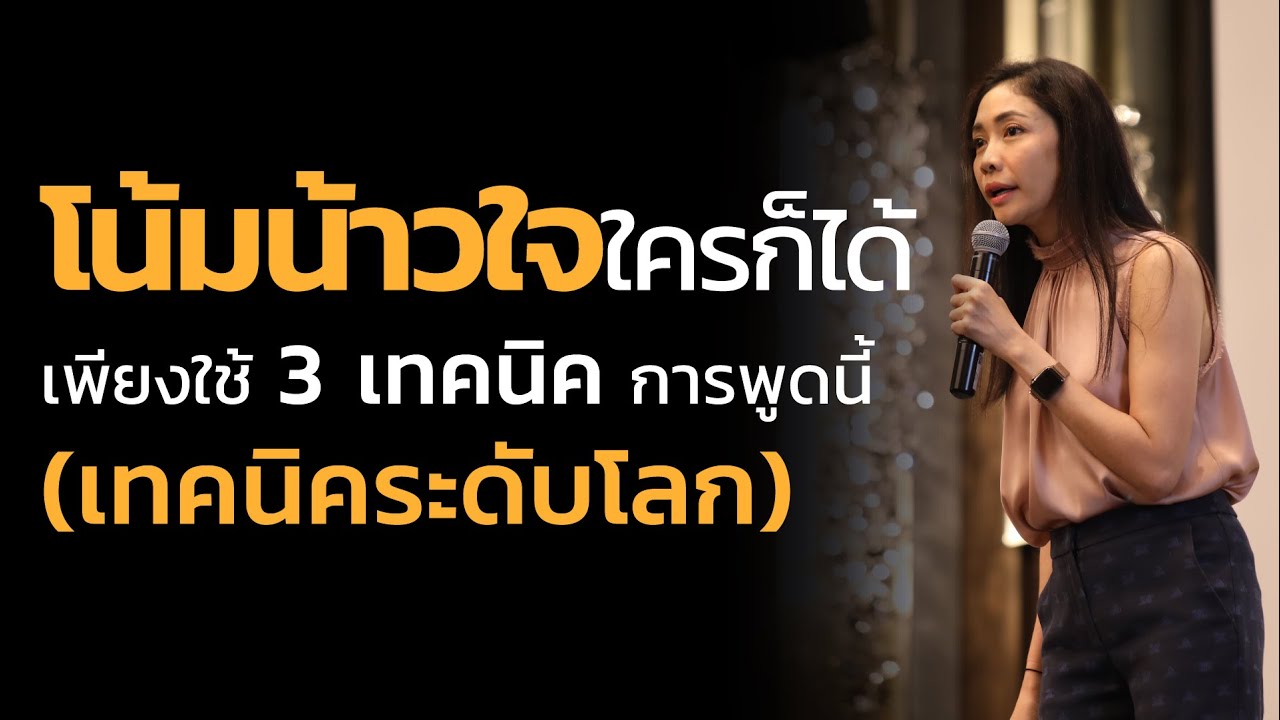 โน้มน้าวใจใครก็ได้ เพียงใช้ 3 เทคนิคระดับโลก โน้มน้าวใจใครก็ได้ เพียงใช้ 3 เทคนิคระดับโลก