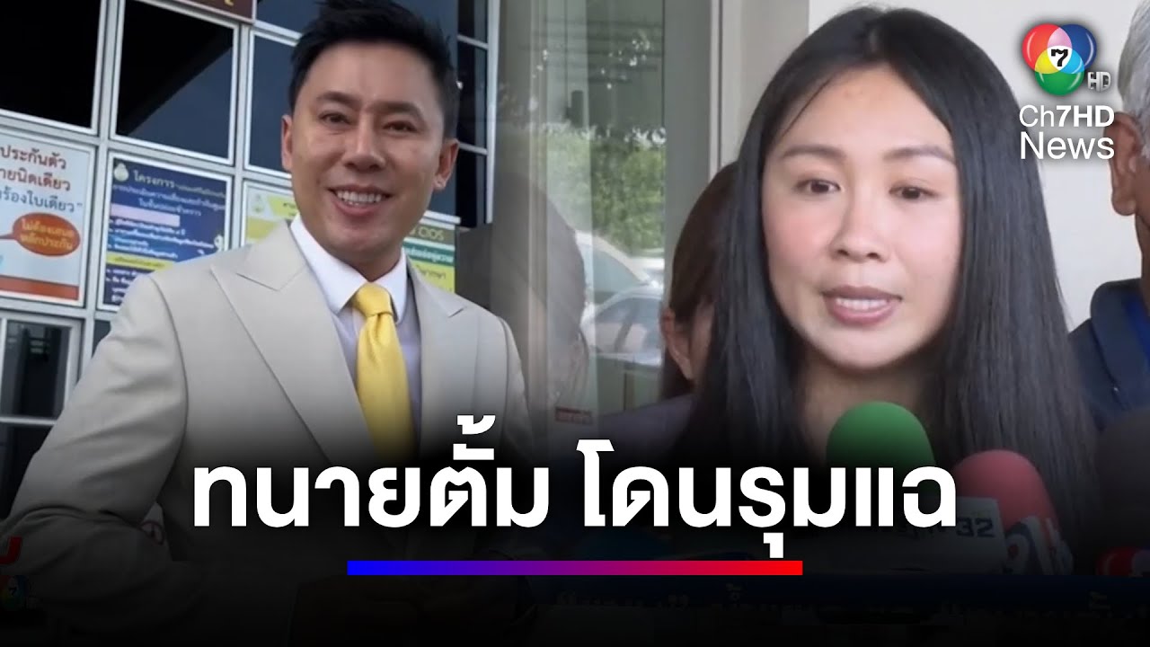 “แซน” ซ้ำแผล ออกโรงแฉพฤติกรรม “ทนายตั้ม” | สนามข่าว 7 สี “แซน” ซ้ำแผล ออกโรงแฉพฤติกรรม “ทนายตั้ม” | สนามข่าว 7 สี