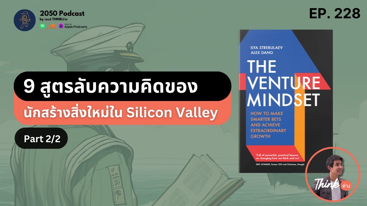 9 สูตรลับความคิดของนักสร้างสิ่งใหม่ใน Silicon Valley Part 2/2 | 2050 Podcast EP.228 | 9 สูตรลับความคิดของนักสร้างสิ่งใหม่ใน Silicon Valley Part 2/2 | 2050 Podcast EP.228 |