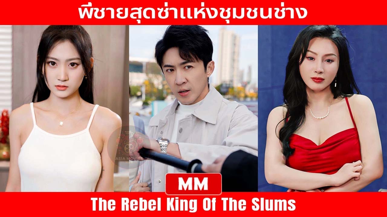 พี่ชายสุดซ่าแห่งชุมชนช่าง | ภาพยนตร์แอคชั่นยอดเยี่ยมที่สุดปี 2024 | ภาพยนตร์เอเชีย พี่ชายสุดซ่าแห่งชุมชนช่าง | ภาพยนตร์แอคชั่นยอดเยี่ยมที่สุดปี 2024 | ภาพยนตร์เอเชีย