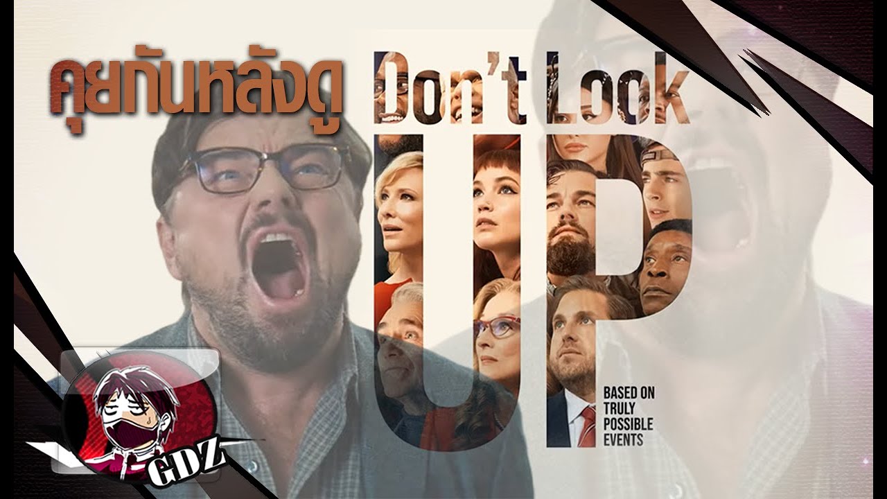 Don’t Look Up ผู้นำง่าวในวันสิ้นโลก : รีวิว (มีสปอย) Don’t Look Up ผู้นำง่าวในวันสิ้นโลก : รีวิว (มีสปอย)