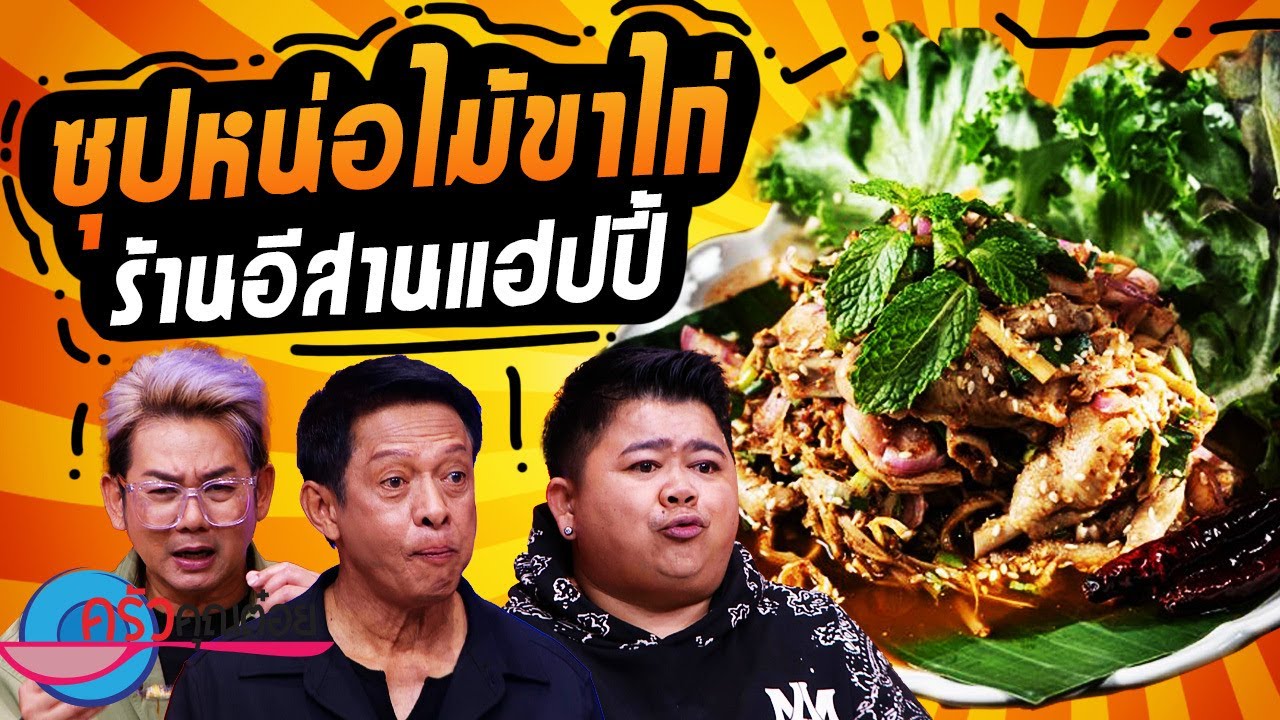 ซุปหน่อไม้ขาไก่ ร้าน อีสานแฮปปี้ (2/2) 31 ต.ค. 67 ครัวคุณต๋อย ซุปหน่อไม้ขาไก่ ร้าน อีสานแฮปปี้ (2/2) 31 ต.ค. 67 ครัวคุณต๋อย