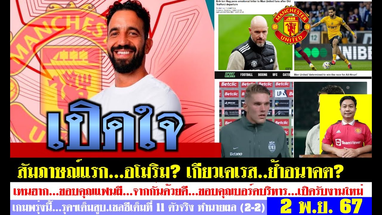 สรุปข่าวแมนยู ล่าสุด 2 พ.ย. 67 เวลา 08.58 น. – เปิดใจอโมริม อำลาเทนฮาก(ทางการ) 11 ตัวจริง ทำนายผล สรุปข่าวแมนยู ล่าสุด 2 พ.ย. 67 เวลา 08.58 น. – เปิดใจอโมริม อำลาเทนฮาก(ทางการ) 11 ตัวจริง ทำนายผล