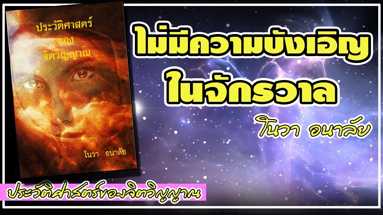 สรุปหนังสือ ประวัติศาสตร์ของจิตวิญญาณ ของโนวาอนาลัย สรุปหนังสือ ประวัติศาสตร์ของจิตวิญญาณ ของโนวาอนาลัย