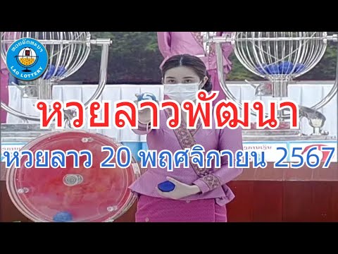 Live ถ่ายทอดสดหวยลาว 20 พฤศจิกายน 2567 “หวยลาววันนี้” LaoLottery หวยลาววันพุธ ผลหวยลาวพัฒนา Live ถ่ายทอดสดหวยลาว 20 พฤศจิกายน 2567 “หวยลาววันนี้” LaoLottery หวยลาววันพุธ ผลหวยลาวพัฒนา