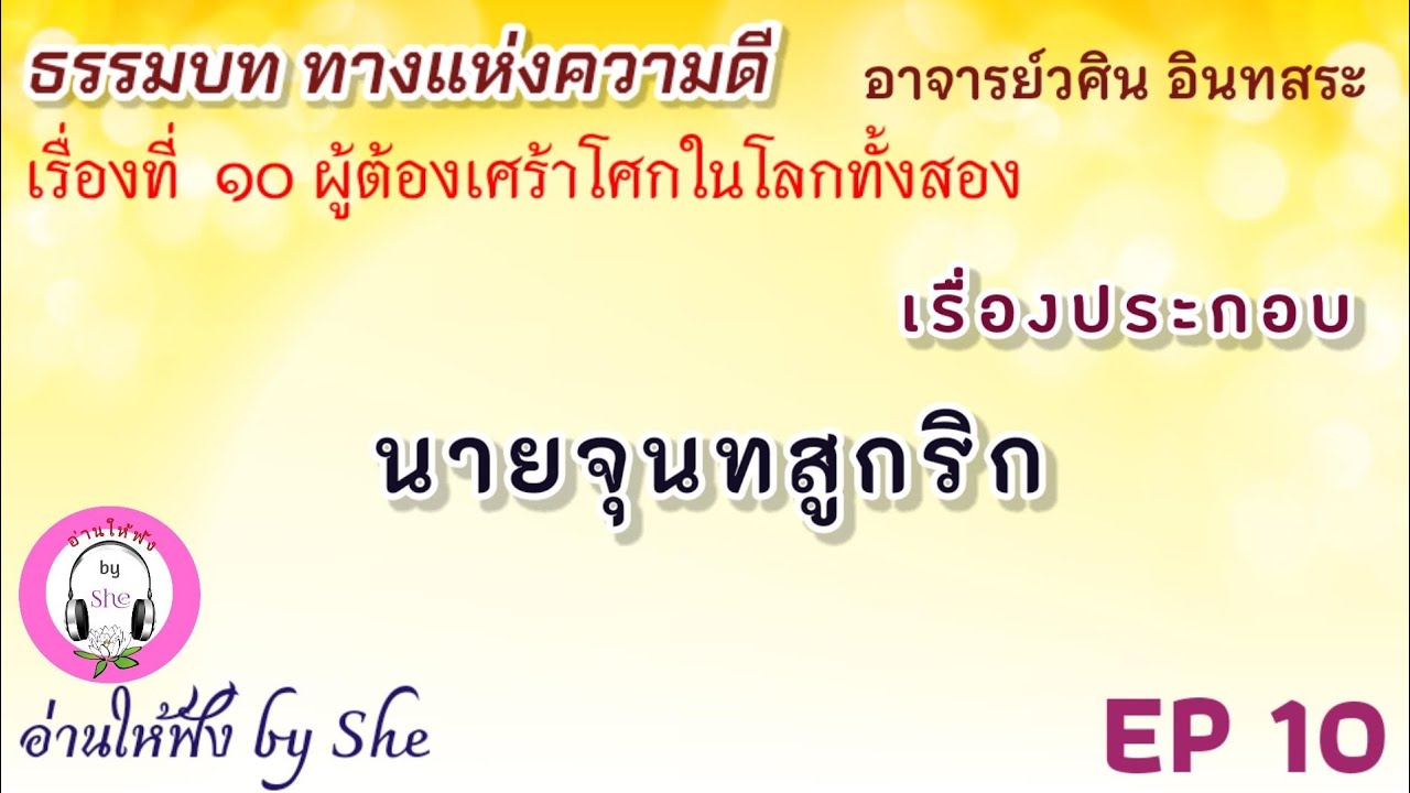 เสียงอ่านหนังสือ ธรรมบท ทางแห่งความดี  EP 10 ผู้ต้องเศร้าโศกในโลกทั้งสอง : อ.วศิน อินทสระ เสียงอ่านหนังสือ ธรรมบท ทางแห่งความดี  EP 10 ผู้ต้องเศร้าโศกในโลกทั้งสอง : อ.วศิน อินทสระ