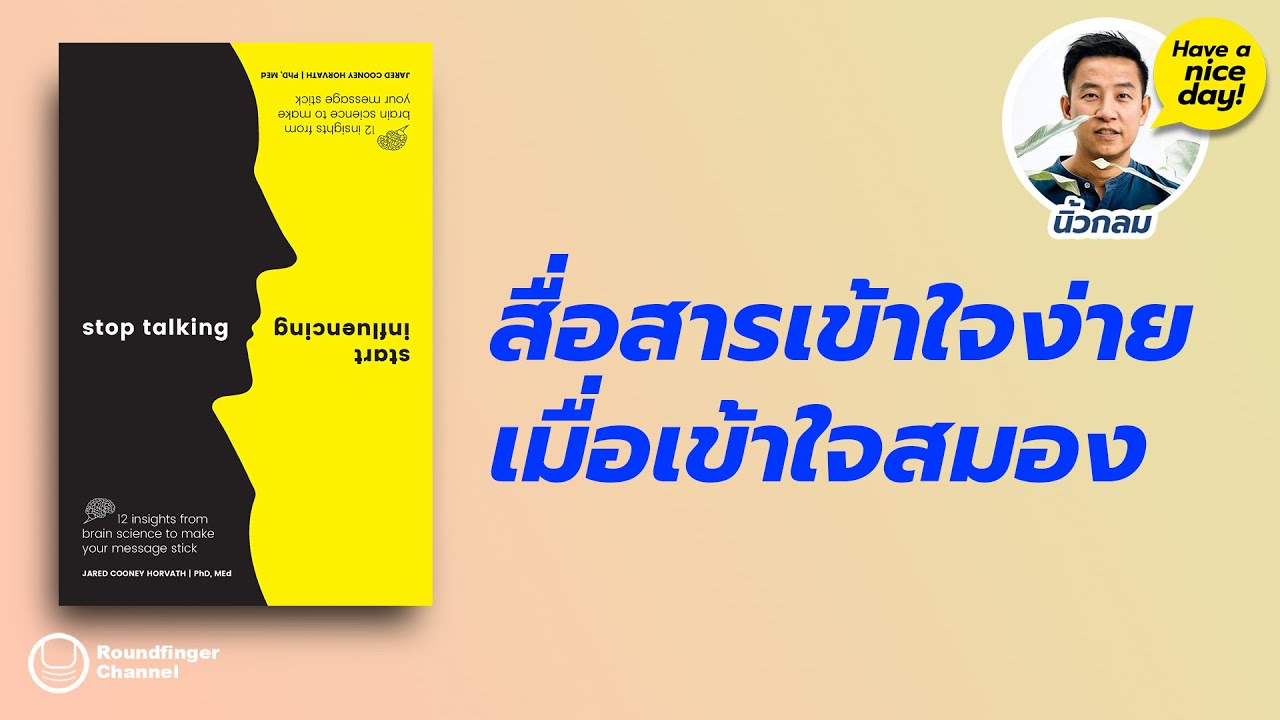 สื่อสารเข้าใจง่าย เมื่อเข้าใจสมอง / HND! โดย นิ้วกลม สื่อสารเข้าใจง่าย เมื่อเข้าใจสมอง / HND! โดย นิ้วกลม