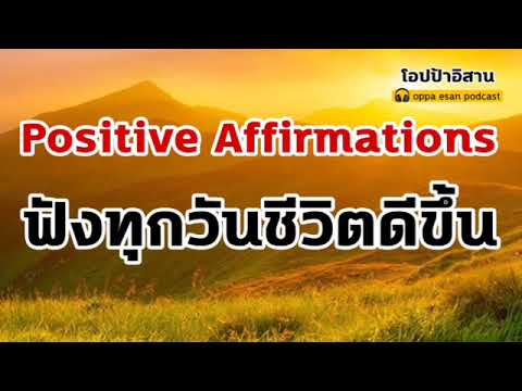 Positive Affirmations ฟังทุกวันชีวิตดีขึ้น ดึงดูดสิ่งดีๆเข้ามาในชีวิต   เสียงสั่งจิต   โปรแกรมจิต Positive Affirmations ฟังทุกวันชีวิตดีขึ้น ดึงดูดสิ่งดีๆเข้ามาในชีวิต   เสียงสั่งจิต   โปรแกรมจิต