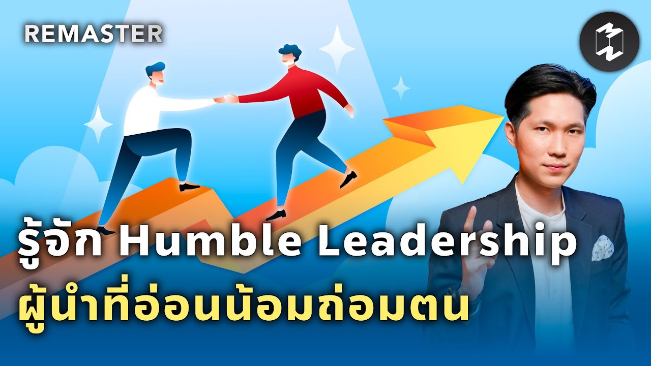 ยอมลดบทบาท รับฟังมากกว่าพูด รู้จัก Humble Leadership ผู้นำที่อ่อนน้อมถ่อมตน | Remaster EP.122 ยอมลดบทบาท รับฟังมากกว่าพูด รู้จัก Humble Leadership ผู้นำที่อ่อนน้อมถ่อมตน | Remaster EP.122