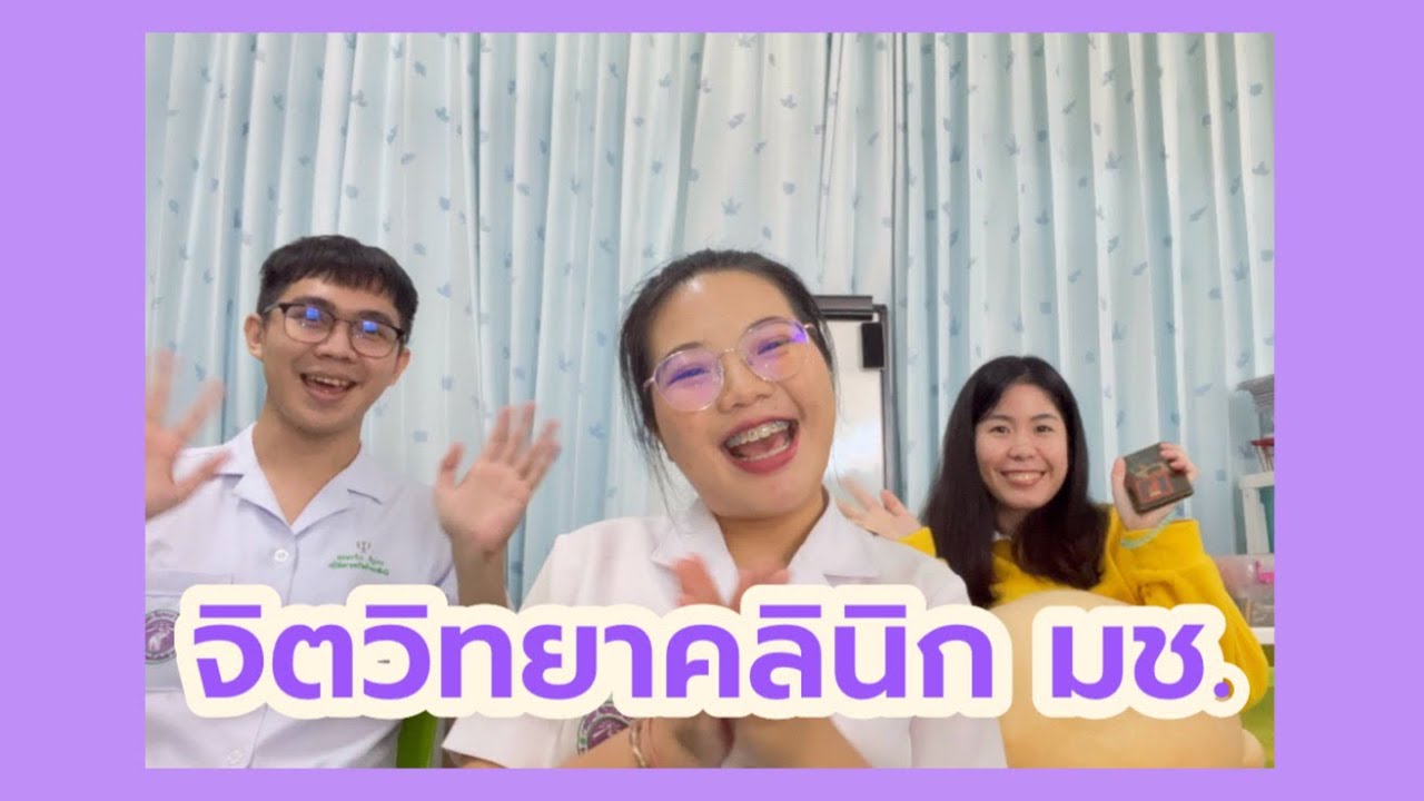 รีวิวจิตวิทยาคลินิก มช. 🌷 รีวิวจิตวิทยาคลินิก มช. 🌷
