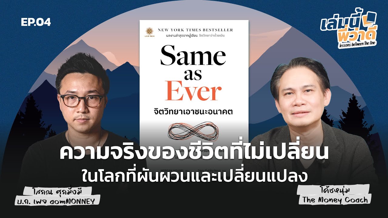 ความจริงของชีวิตที่ไม่เปลี่ยน…ในโลกที่อะไรๆ ต่างไม่แน่นอน | เล่มนี้พี่ว่าดี EP.004 ความจริงของชีวิตที่ไม่เปลี่ยน…ในโลกที่อะไรๆ ต่างไม่แน่นอน | เล่มนี้พี่ว่าดี EP.004