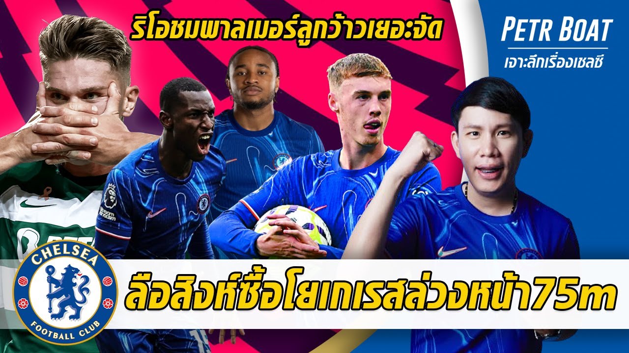 ลือสิงห์เซ็นโยเกเรสล่วงหน้า 75m-ริโอชมพาลเมอร์ลูกว้าวเยอะ | สรุปข่าวเชลซี 27.11.67 ลือสิงห์เซ็นโยเกเรสล่วงหน้า 75m-ริโอชมพาลเมอร์ลูกว้าวเยอะ | สรุปข่าวเชลซี 27.11.67