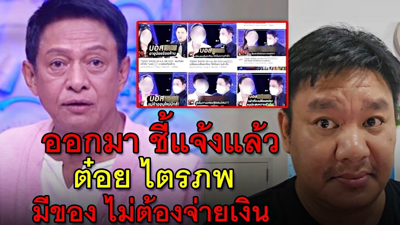 ออกมา ชี้แจ้งแล้ว ต๋อย ไตรภพ มีของ ไม่ต้องจ่ายเงิน ออกมา ชี้แจ้งแล้ว ต๋อย ไตรภพ มีของ ไม่ต้องจ่ายเงิน