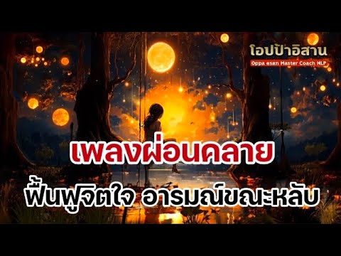 เพลงผ่อนคลาย ฟื้นฟูจิตใจ อารมณ์  ขณะหลับ หลับสบาย หลับง่ายขึ้น คลายกังวล เพลงผ่อนคลาย ฟื้นฟูจิตใจ อารมณ์  ขณะหลับ หลับสบาย หลับง่ายขึ้น คลายกังวล