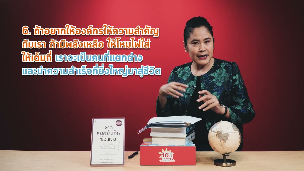 สรุปง่ายๆ กับอ่านเข้าเส้น “จากสมุดบันทึกของผม” สรุปง่ายๆ กับอ่านเข้าเส้น “จากสมุดบันทึกของผม”