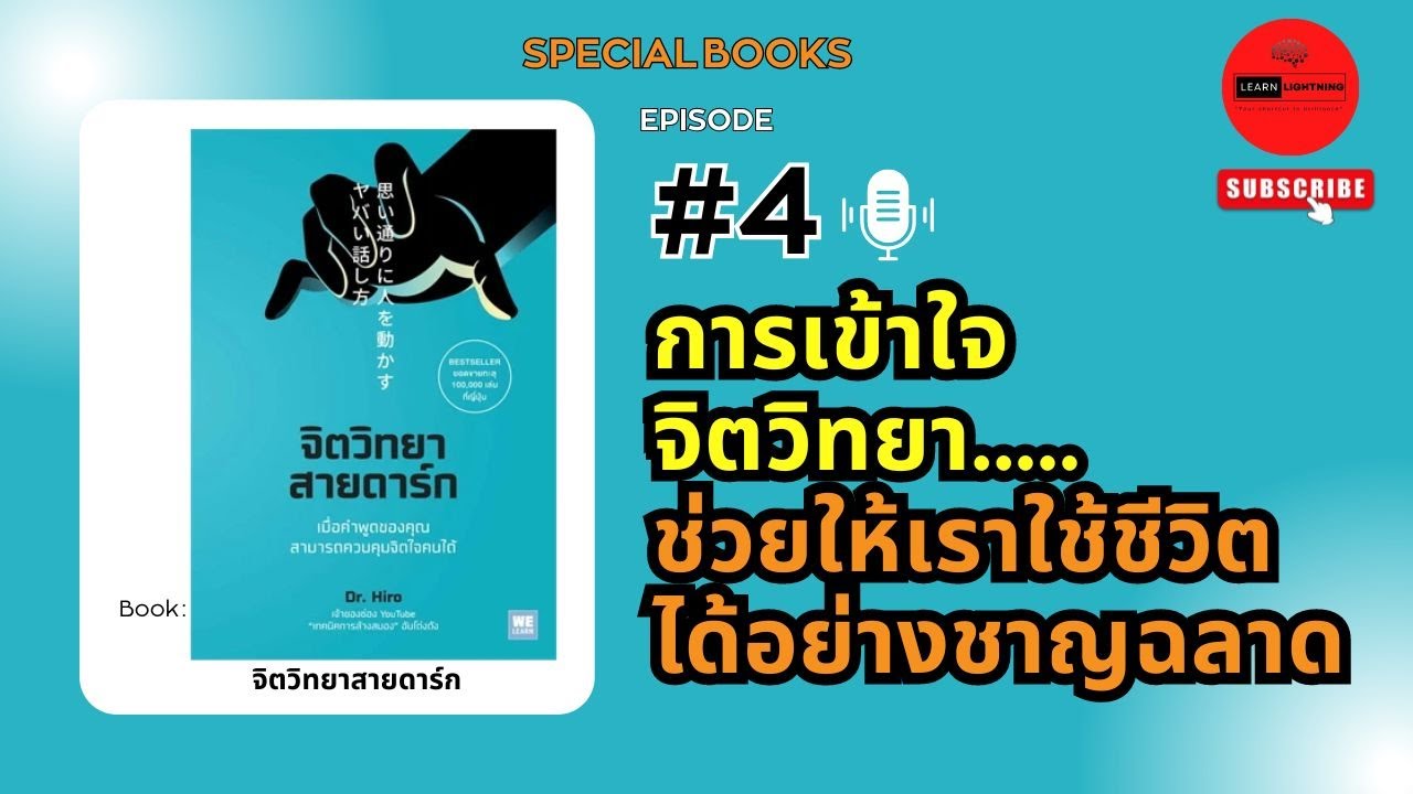 EP.4 สรุปหนังสือจิตวิทยาสายดาร์ก EP.4 สรุปหนังสือจิตวิทยาสายดาร์ก