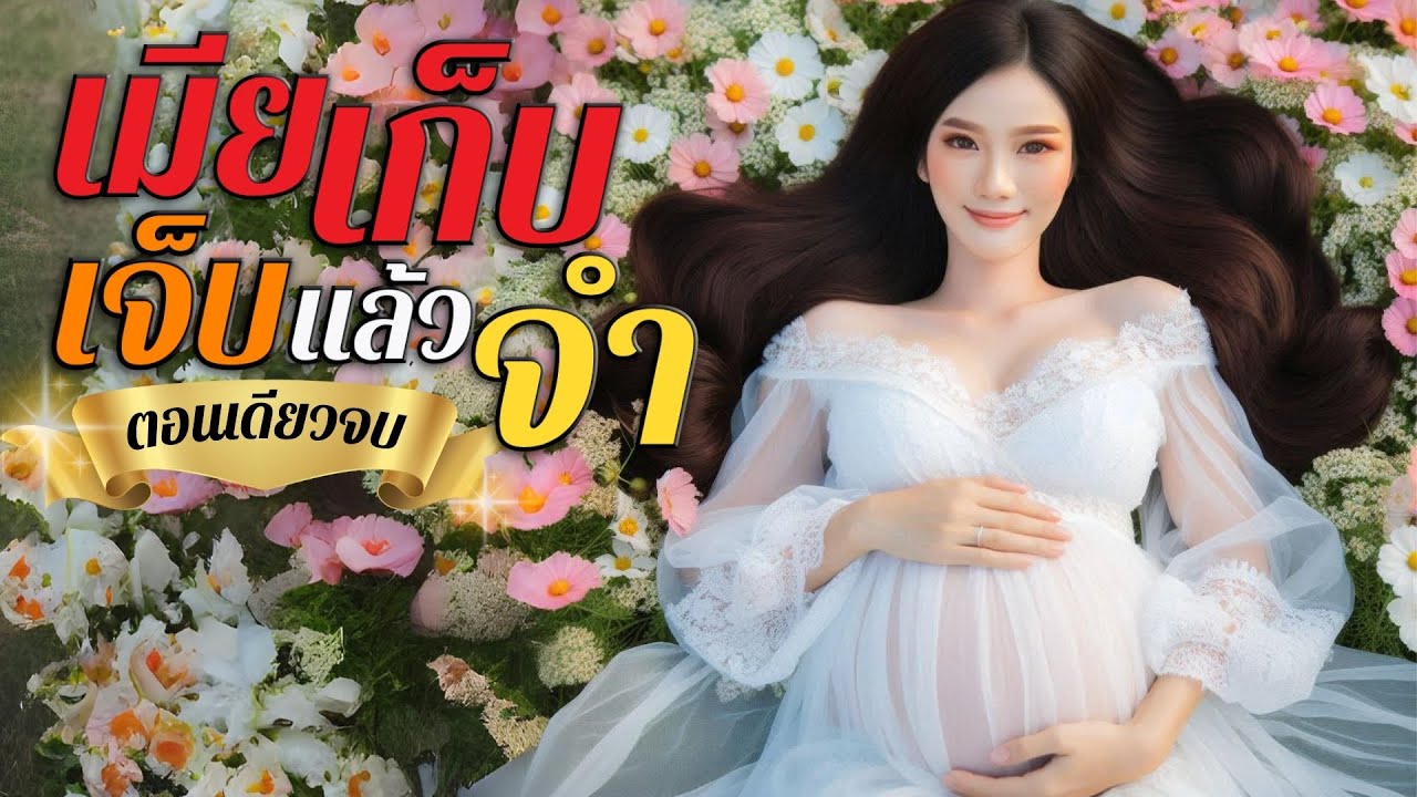 นิยายเสียงจบในตอน เรื่อง เมียเก็บเจ็บแล้วจำ #นิยายตอนเดียวจบ นิยายเสียงจบในตอน เรื่อง เมียเก็บเจ็บแล้วจำ #นิยายตอนเดียวจบ