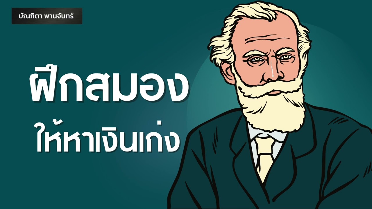 ฝึกสมองให้หาเงินเก่ง คนสำเร็จทำแบบนี้ | Podcast | พอดแคสต์| หนังสือเสียง| การเงิน |บัณฑิตา พานจันทร์ ฝึกสมองให้หาเงินเก่ง คนสำเร็จทำแบบนี้ | Podcast | พอดแคสต์| หนังสือเสียง| การเงิน |บัณฑิตา พานจันทร์