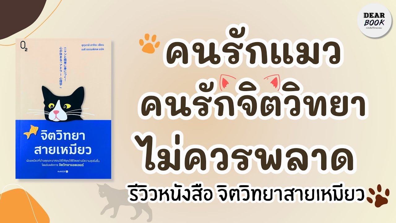 EP110 | คนรักแมวไม่ควรพลาด! รีวิวหนังสือจิตวิทยาสายเหมียว 🐾 อ่านง่าย ได้ทั้งความรู้และฮีลใจ EP110 | คนรักแมวไม่ควรพลาด! รีวิวหนังสือจิตวิทยาสายเหมียว 🐾 อ่านง่าย ได้ทั้งความรู้และฮีลใจ