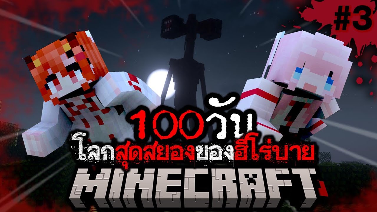 100 วัน Minecraft โลกสุดสยองของฮีโร่บาย #3 @DrakiKona 100 วัน Minecraft โลกสุดสยองของฮีโร่บาย #3 @DrakiKona