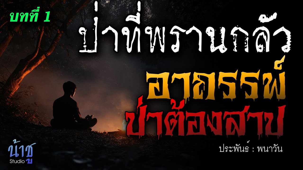 อาถรรพ์ป่าต้องสาป! บทที่ 1 ป่าที่พรานกลัว | นิยายเสียง🎙️น้าชู อาถรรพ์ป่าต้องสาป! บทที่ 1 ป่าที่พรานกลัว | นิยายเสียง🎙️น้าชู