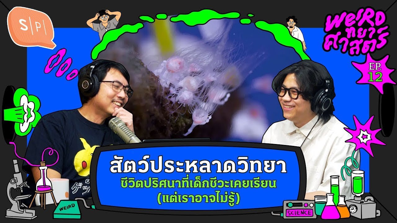 สัตว์ประหลาดวิทยา ชีวิตปริศนาที่เด็กชีวะเคยเรียน (แต่เราอาจไม่รู้) | Weirdทยาศาสตร์ EP12 สัตว์ประหลาดวิทยา ชีวิตปริศนาที่เด็กชีวะเคยเรียน (แต่เราอาจไม่รู้) | Weirdทยาศาสตร์ EP12