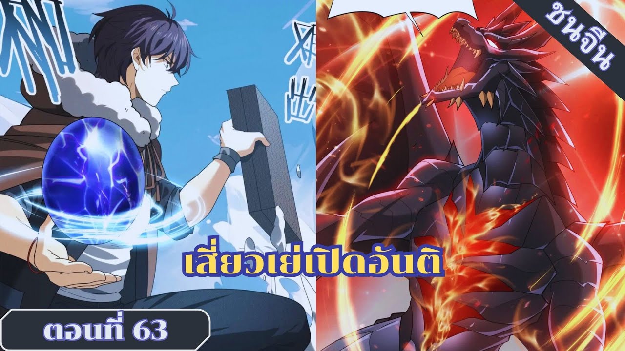 มังงะ ไหนใครว่าผู้คุมมังกรเป็นอาชีพที่อ่อนแอที่สุดไงล่ะตอนที่ 63 #มังงะ #มังงะจีน #มังงะพระเอกเทพ มังงะ ไหนใครว่าผู้คุมมังกรเป็นอาชีพที่อ่อนแอที่สุดไงล่ะตอนที่ 63 #มังงะ #มังงะจีน #มังงะพระเอกเทพ