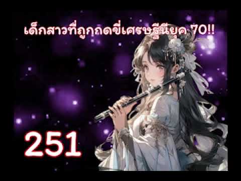 เด็กสาวที่ถูกกดขี่เศรษฐีนียุค 70!! บทที่ 251-275 เด็กสาวที่ถูกกดขี่เศรษฐีนียุค 70!! บทที่ 251-275