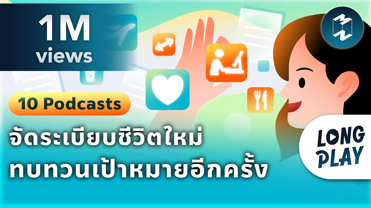 10 Podcasts จัดระเบียบชีวิตใหม่ ทบทวนเป้าหมายการเดินทางอีกครั้ง | Podcast Longplay MM 10 Podcasts จัดระเบียบชีวิตใหม่ ทบทวนเป้าหมายการเดินทางอีกครั้ง | Podcast Longplay MM