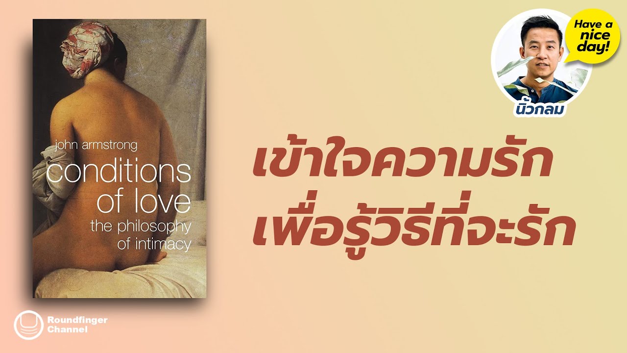 เข้าใจความรักเพื่อรู้วิธีที่จะรัก / HND! โดย นิ้วกลม เข้าใจความรักเพื่อรู้วิธีที่จะรัก / HND! โดย นิ้วกลม