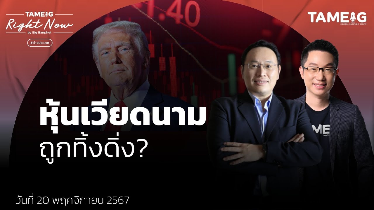 ทำไมตลาดหุ้นเวียดนาม ร่วงหนักหลังทรัมป์ชนะเลือกตั้ง | Right Now Ep.1,296 ทำไมตลาดหุ้นเวียดนาม ร่วงหนักหลังทรัมป์ชนะเลือกตั้ง | Right Now Ep.1,296