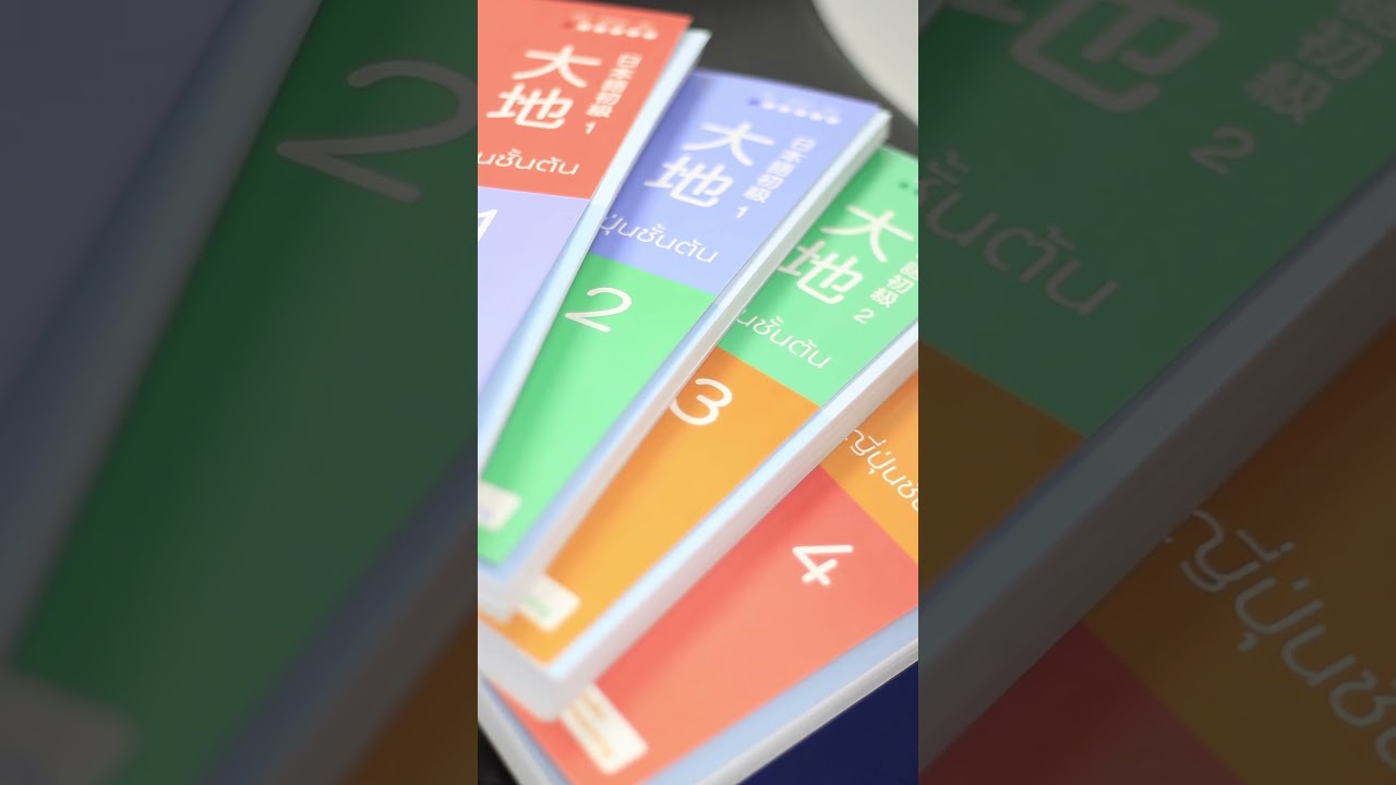 ไดจิ ภาษาญี่ปุ่นชั้นต้น 1-4 ปกใหม่ 2024 ! #shorts ไดจิ ภาษาญี่ปุ่นชั้นต้น 1-4 ปกใหม่ 2024 ! #shorts