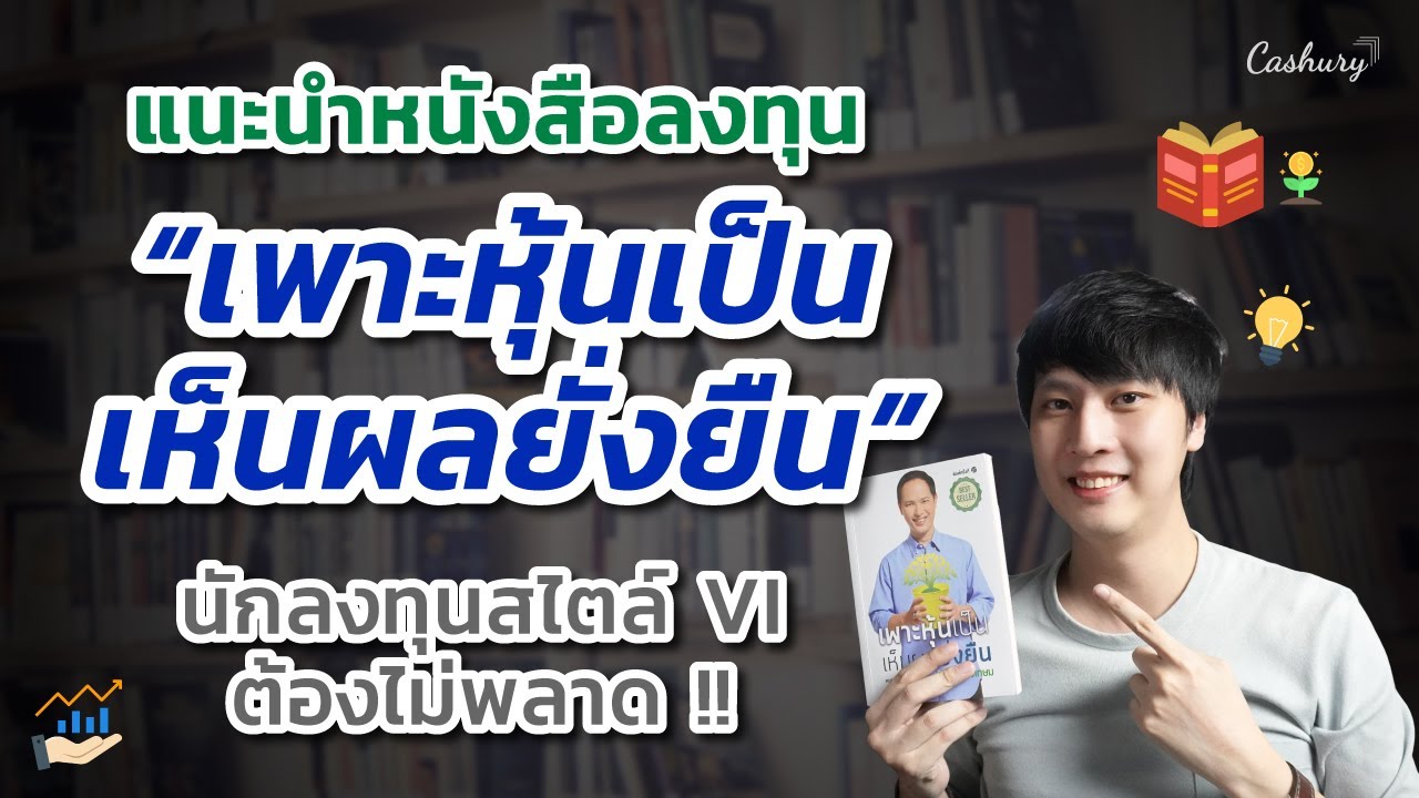 แนะนำหนังสือ “เพาะหุ้นเป็น เห็นผลยั่งยืน” นักลงทุน VI มือใหม่ต้องอ่าน!! | รู้เท่าธัน EP.72 แนะนำหนังสือ “เพาะหุ้นเป็น เห็นผลยั่งยืน” นักลงทุน VI มือใหม่ต้องอ่าน!! | รู้เท่าธัน EP.72