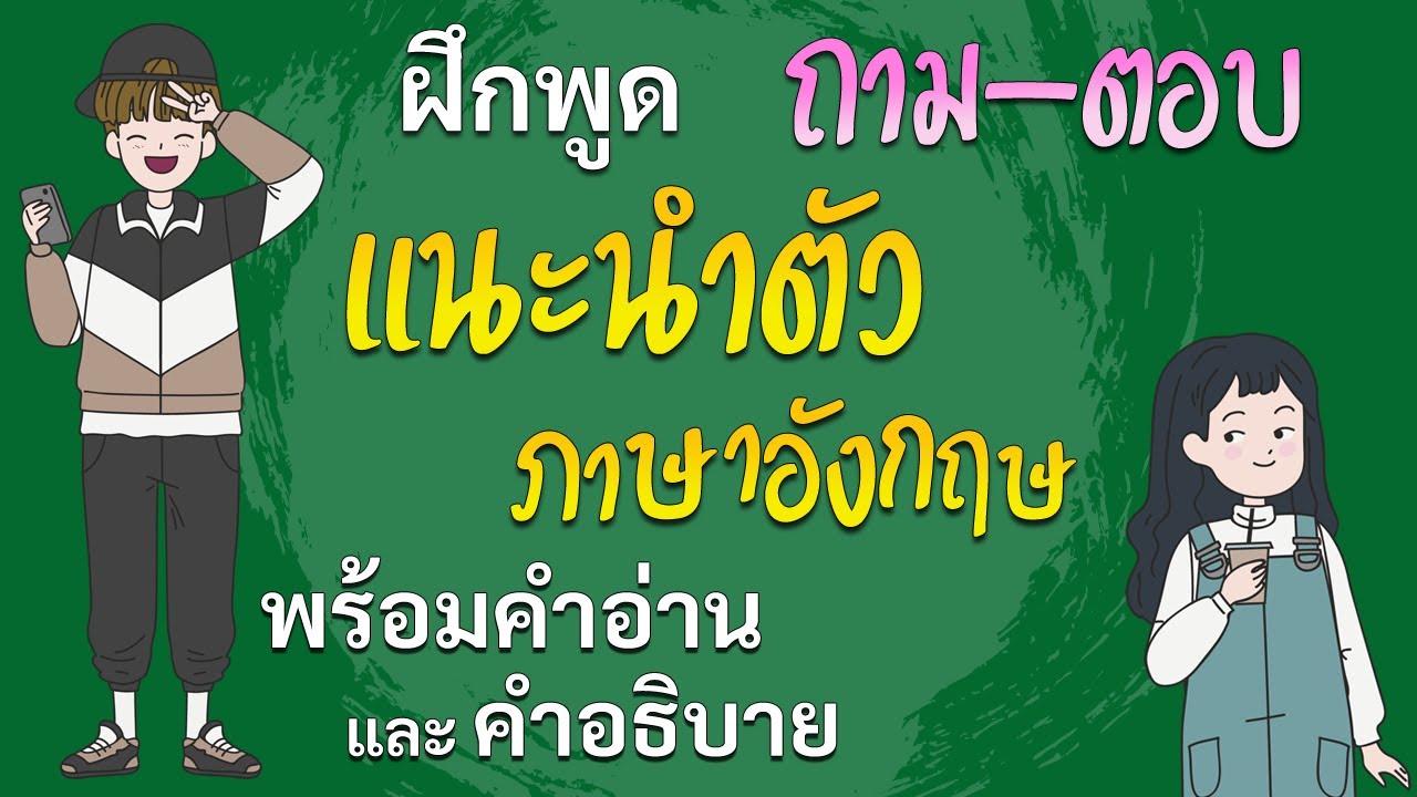 แนะนำตัวเอง ภาษาอังกฤษ ฝึกพูดภาษาอังกฤษ ประโยคพื้นฐาน สั้นๆ ง่ายๆ พร้อมคำอ่าน คำอธิบาย อาจารย์ต้นอมร แนะนำตัวเอง ภาษาอังกฤษ ฝึกพูดภาษาอังกฤษ ประโยคพื้นฐาน สั้นๆ ง่ายๆ พร้อมคำอ่าน คำอธิบาย อาจารย์ต้นอมร