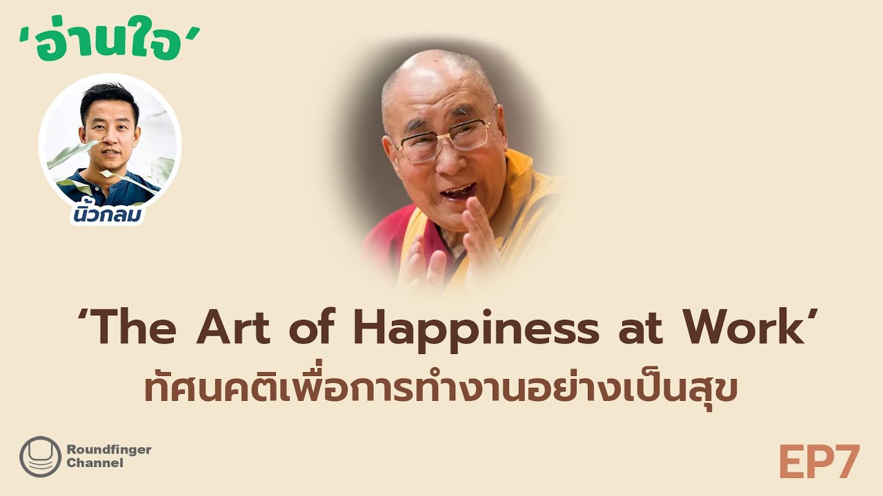 The Art of Happiness at Work: ทัศนคติเพื่อทำงานอย่างเป็นสุข / นิ้วกลม / อ่านใจ ep7 The Art of Happiness at Work: ทัศนคติเพื่อทำงานอย่างเป็นสุข / นิ้วกลม / อ่านใจ ep7