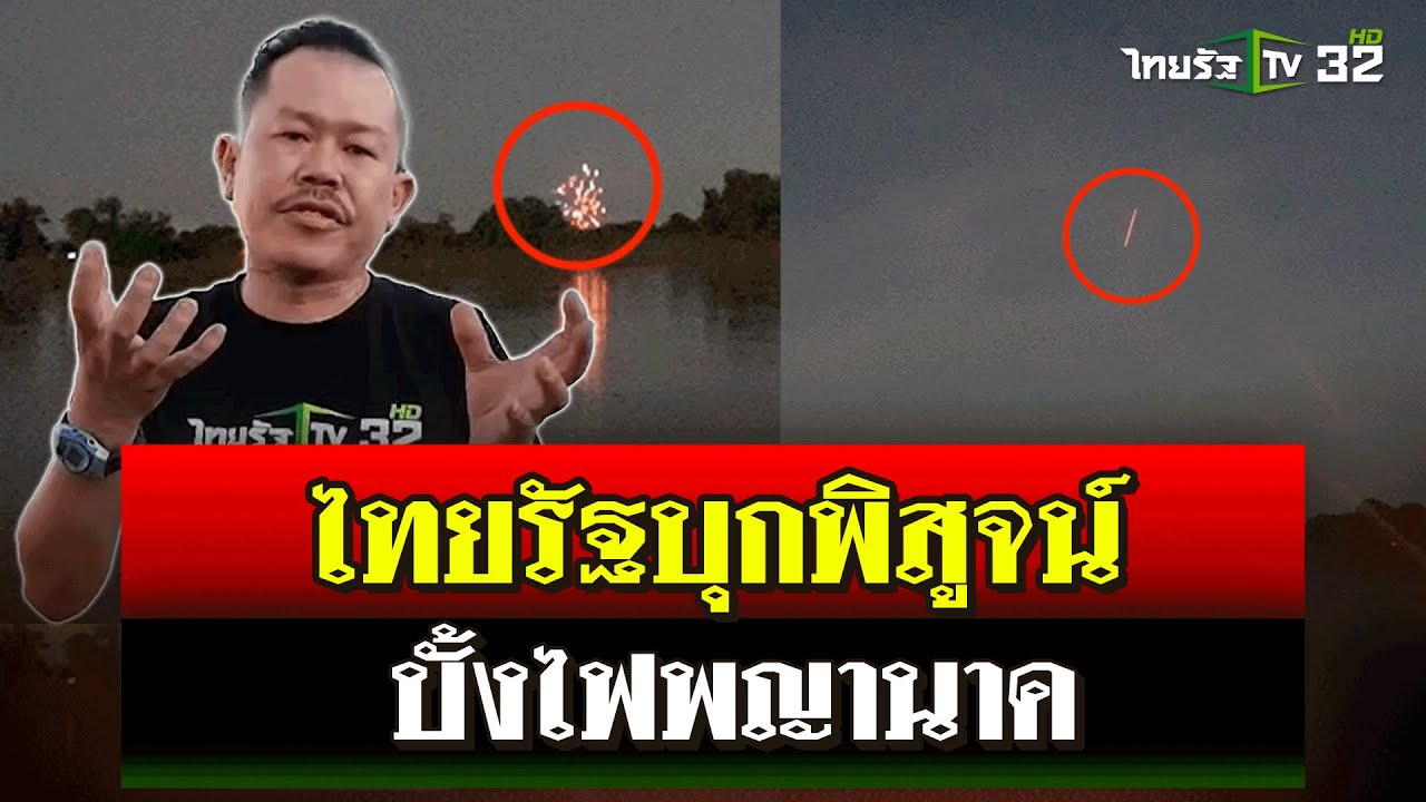 ไทยรัฐบุกพิสูจน์! “บั้งไฟพญานาค” กลางลำโขง | 28 ต.ค. 67 | ไทยรัฐนิวส์โชว์ ไทยรัฐบุกพิสูจน์! “บั้งไฟพญานาค” กลางลำโขง | 28 ต.ค. 67 | ไทยรัฐนิวส์โชว์