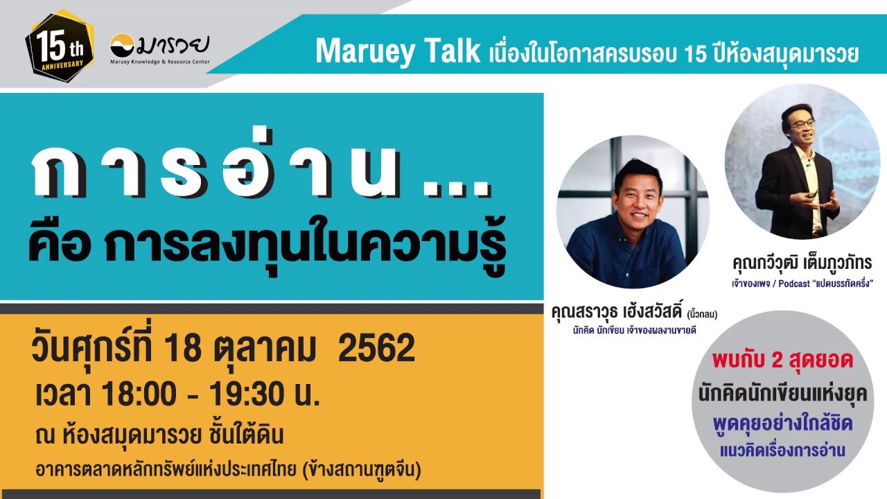 การอ่าน คือ การลงทุนในความรู้ โดย คุณนิ้วกลม และคุณต้อง กวีวุฒิ เจ้าของเพจแปดบรรทัดครึ่ง การอ่าน คือ การลงทุนในความรู้ โดย คุณนิ้วกลม และคุณต้อง กวีวุฒิ เจ้าของเพจแปดบรรทัดครึ่ง