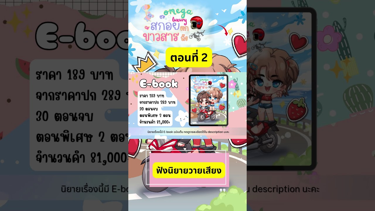 ตอนที่ 2 #นิยายวายเสียง เรื่อง #สก๊อยตกถังข้าวสาร โดย #swaggirlleb ตอนที่ 2 #นิยายวายเสียง เรื่อง #สก๊อยตกถังข้าวสาร โดย #swaggirlleb
