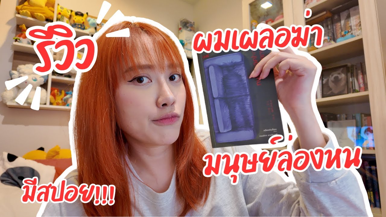 รีวิวหนังสือ : ผมเผลอฆ่ามนุษย์ล่องหน (มีสปอย!) รีวิวหนังสือ : ผมเผลอฆ่ามนุษย์ล่องหน (มีสปอย!)