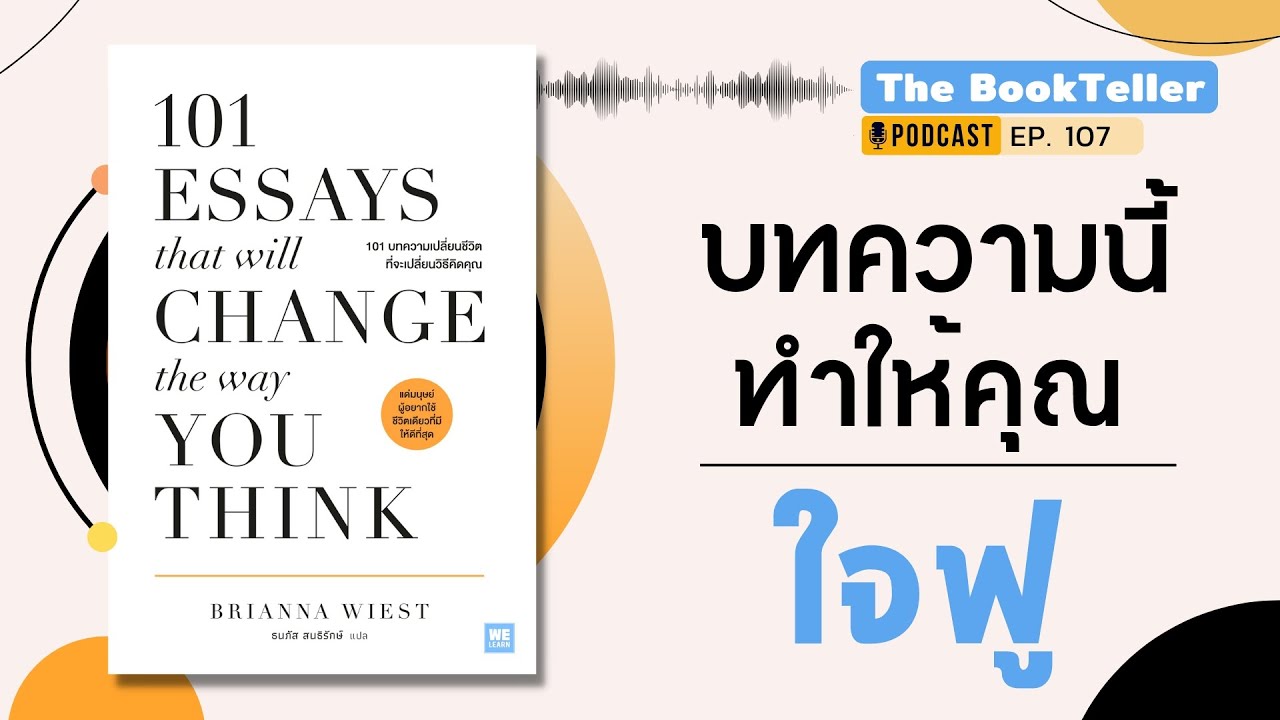 บทความนี้ทำให้คุณ ใจฟู | หนังสือ 101 บทความเปลี่ยนชีวิต | Podcast Ep.107 บทความนี้ทำให้คุณ ใจฟู | หนังสือ 101 บทความเปลี่ยนชีวิต | Podcast Ep.107