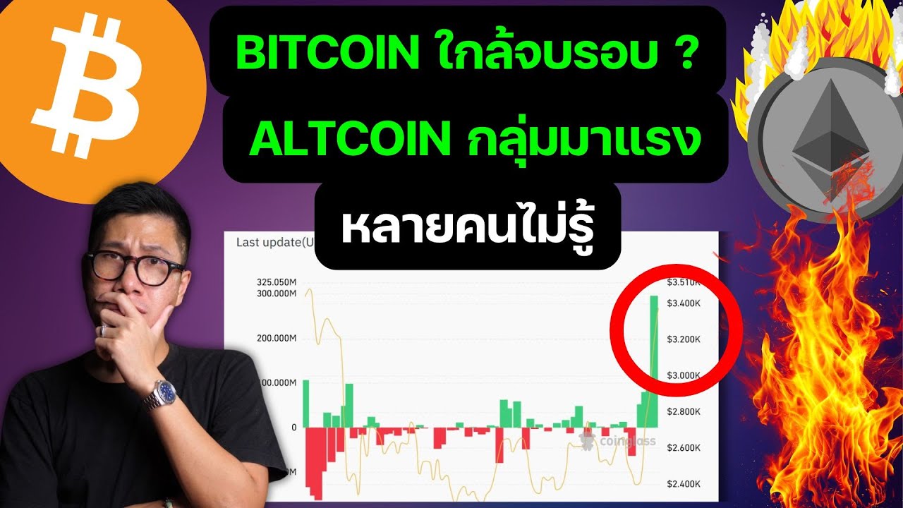 (ระวัง) BITCOIN จะจบรอบเมื่อไร่ ? ตอนนี้จะดอยแล้ว ? / ALTCOIN กลุ่มที่พุ่งแรง (หลายคนไม่รู้) (ระวัง) BITCOIN จะจบรอบเมื่อไร่ ? ตอนนี้จะดอยแล้ว ? / ALTCOIN กลุ่มที่พุ่งแรง (หลายคนไม่รู้)