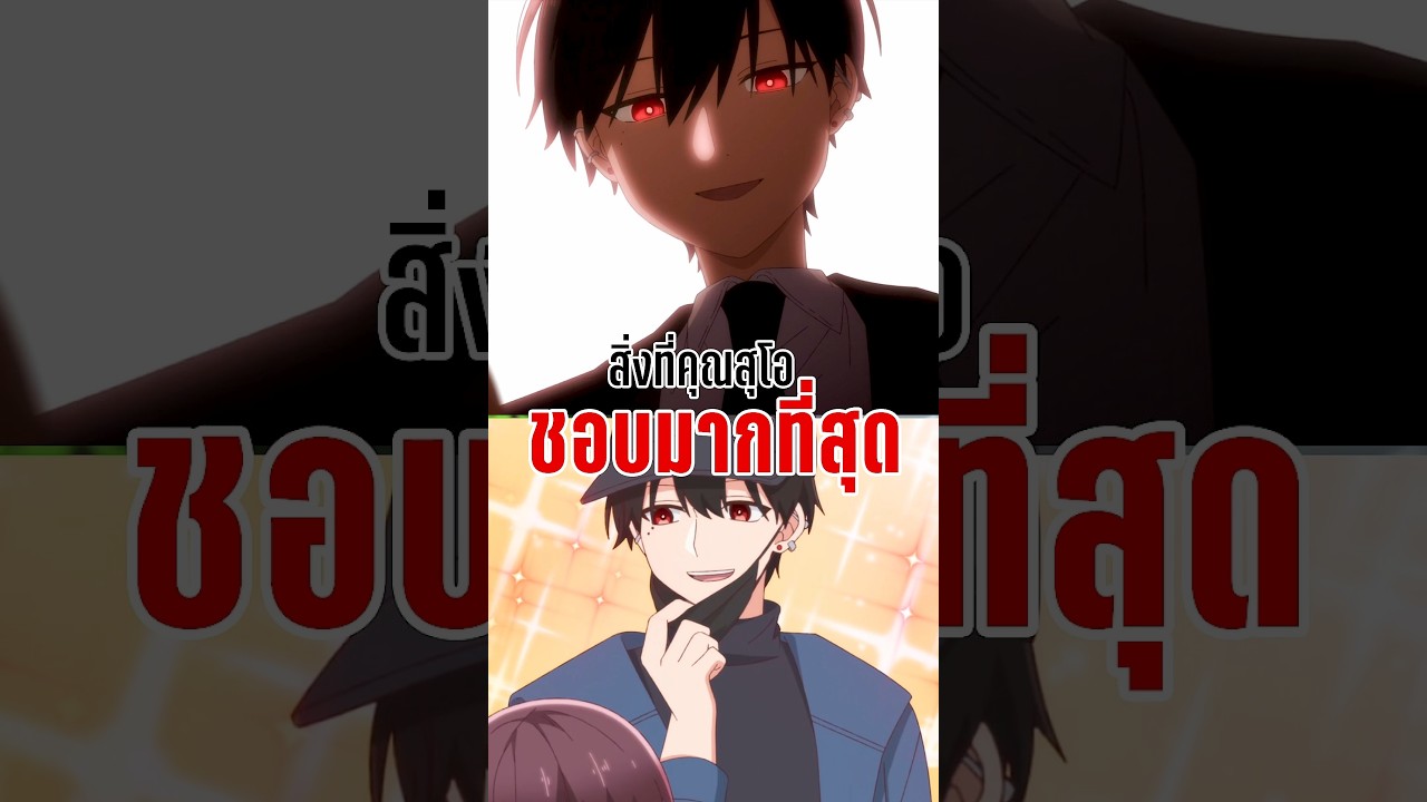 สิ่งที่คุณสุโอชอบมากที่สุด – นัดบอดวันนี้ สาวๆ อยู่ไหมครับ สิ่งที่คุณสุโอชอบมากที่สุด – นัดบอดวันนี้ สาวๆ อยู่ไหมครับ