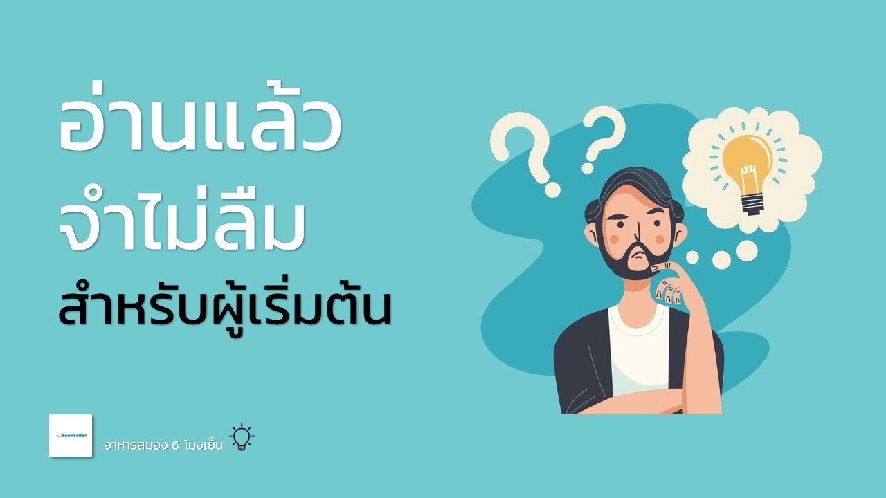 เทคนิคอ่านแล้วจำไม่ลืม | เทคนิคอ่านให้ไม่ลืม ที่จิตแพทย์อยากบอกคุณ | อาหารสมองกับ The BookTeller เทคนิคอ่านแล้วจำไม่ลืม | เทคนิคอ่านให้ไม่ลืม ที่จิตแพทย์อยากบอกคุณ | อาหารสมองกับ The BookTeller