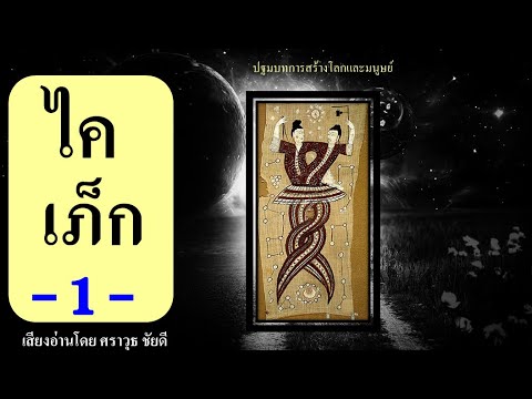 หนังสือเสียง : ไคเภ็ก ปฐมบทการสร้างโลก EP.1 หนังสือเสียง : ไคเภ็ก ปฐมบทการสร้างโลก EP.1