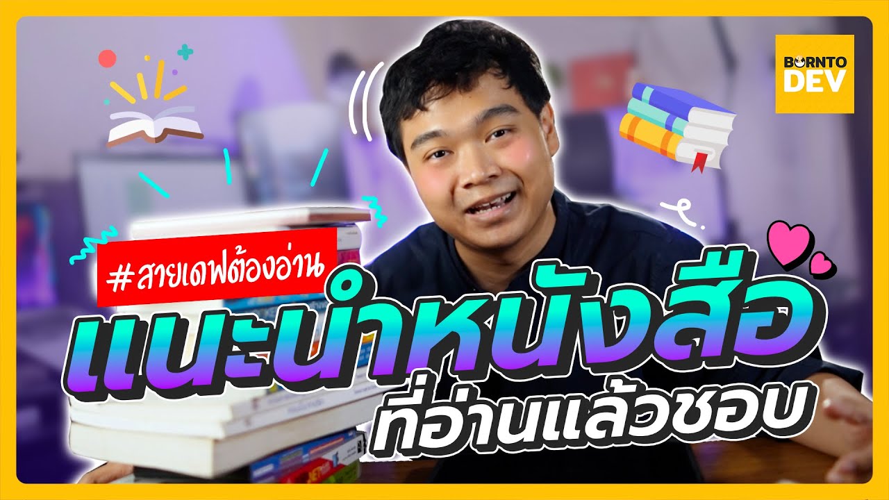 แนะนำหนังสือที่อ่านแล้วชอบ โปรแกรมเมอร์ต้องอ่าน ! แนะนำหนังสือที่อ่านแล้วชอบ โปรแกรมเมอร์ต้องอ่าน !