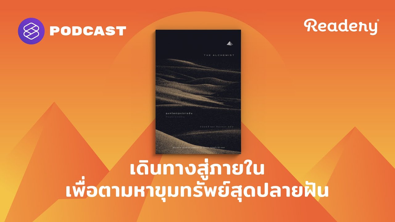 เดินทางสู่ภายใน เพื่อตามหาขุมทรัพย์สุดปลายฝัน | Readery EP.113 เดินทางสู่ภายใน เพื่อตามหาขุมทรัพย์สุดปลายฝัน | Readery EP.113