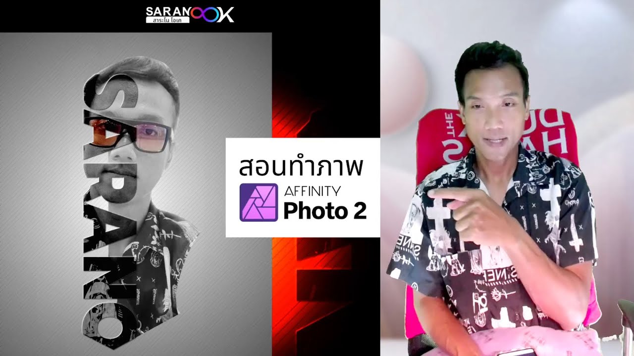 สอนทำภาพข้อความซ้อนบนใบหน้า ด้วย Affinity Photo2 ep7 สอนทำภาพข้อความซ้อนบนใบหน้า ด้วย Affinity Photo2 ep7