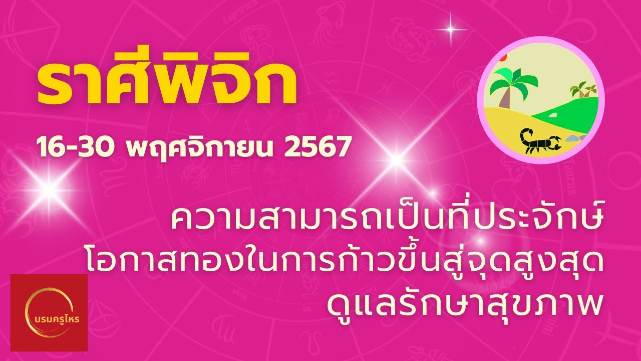 #ราศีพิจิก 16-30 พ.ย. 67 งานรุ่ง เด่นดัง ระวังคนอิจฉา ต้องรักษาสุขภาพ #ดูดวง #บรมครูโหร #ราศีพิจิก 16-30 พ.ย. 67 งานรุ่ง เด่นดัง ระวังคนอิจฉา ต้องรักษาสุขภาพ #ดูดวง #บรมครูโหร